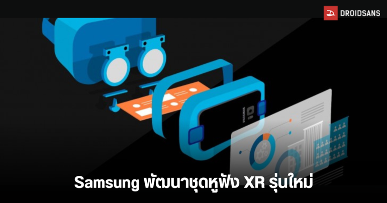 Samsung บอกใบ้ว่ากำลังพัฒนาชุดหูฟัง XR อาจเปิดตัวพร้อม Galaxy S25 Series