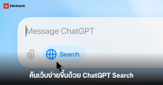 OpenAI เปิดตัวฟีเจอร์ใหม่ ‘ChatGPT Search’ ค้นหาข้อมูลบนเว็บง่ายขึ้นด้วยภาษาพูดที่เป็นธรรมชาติ