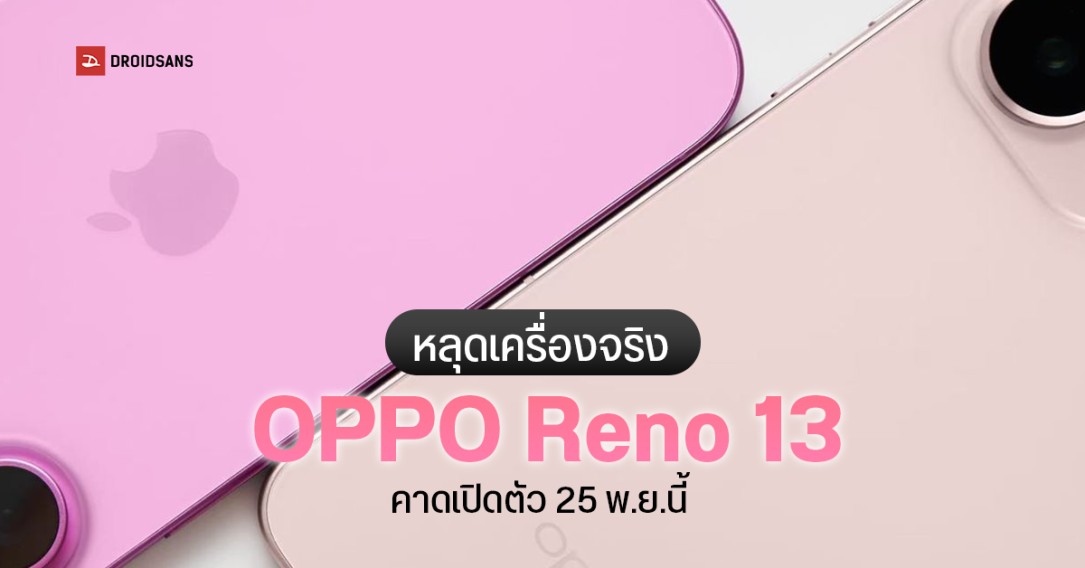 ดีไซน์คุ้นๆ หลุดภาพ Oppo Reno13 Series ชุดใหญ่ ฉีกดีไซน์เดิม ออกแบบใหม่ ดูพรีเมียมขึ้น