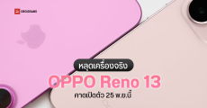 ดีไซน์คุ้นๆ หลุดภาพ Oppo Reno13 Series ชุดใหญ่ ฉีกดีไซน์เดิม ออกแบบใหม่ ดูพรีเมียมขึ้น