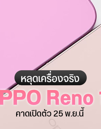 ดีไซน์คุ้นๆ หลุดภาพ Oppo Reno13 Series ชุดใหญ่ ฉีกดีไซน์เดิม ออกแบบใหม่ ดูพรีเมียมขึ้น