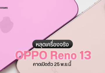 ดีไซน์คุ้นๆ หลุดภาพ Oppo Reno13 Series ชุดใหญ่ ฉีกดีไซน์เดิม ออกแบบใหม่ ดูพรีเมียมขึ้น