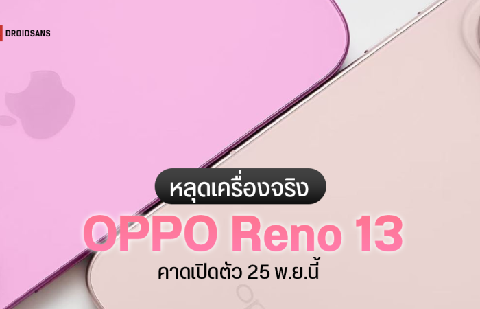 ดีไซน์คุ้นๆ หลุดภาพ Oppo Reno13 Series ชุดใหญ่ ฉีกดีไซน์เดิม ออกแบบใหม่ ดูพรีเมียมขึ้น