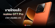 ราคาไทย realme GT 7 Pro สเปคสุดแรง ชิป Snapdradon 8 Elite กล้องถ่ายใต้น้ำได้ จอสีสมจริง มี NEXT AI ราคา 29,999 บาท