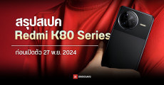 สรุปสเปค REDMI K80, K80 Pro ดีไซน์เครื่องจริง ตัวเลือกสี ก่อนเปิดตัว 27 พ.ย.นี้