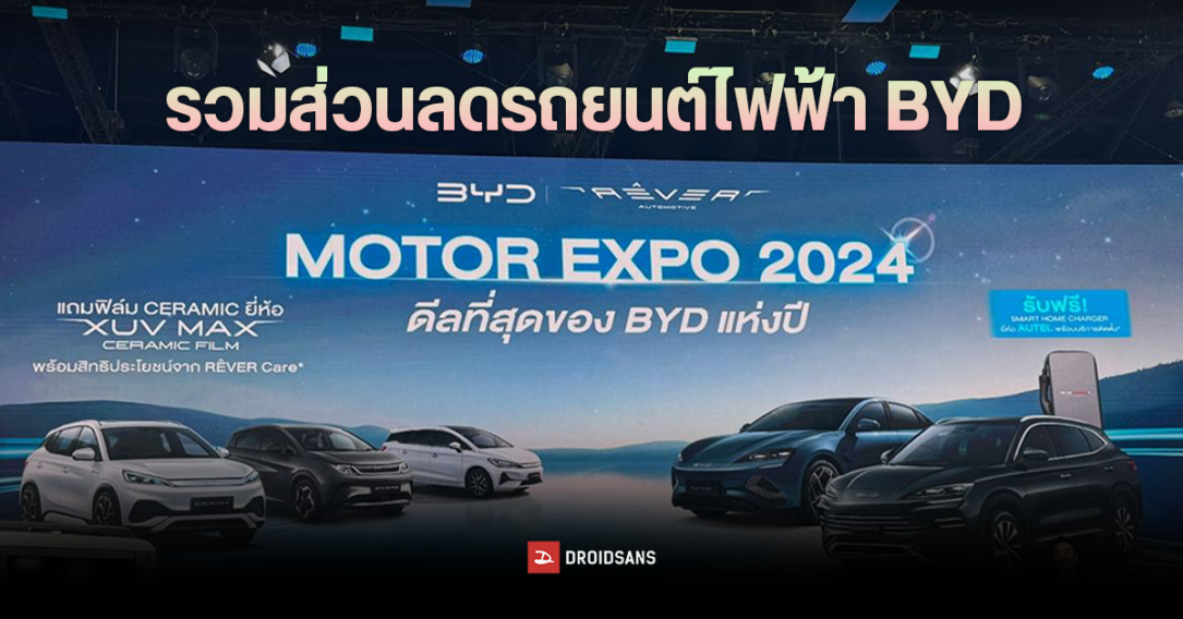 BYD ประกาศลดราคารถยนต์ไฟฟ้าทุกรุ่น ในงาน Motor Expo 2024 ทั้ง SEALION 7, ATTO 3, Dolphin, Seal, SEALION 6