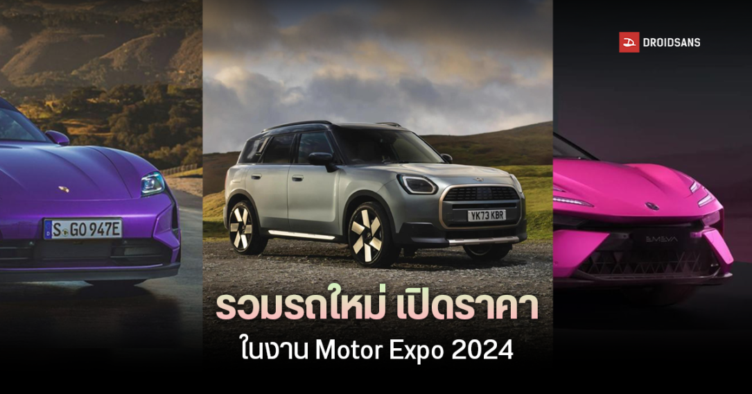 รวมรถใหม่ รถยนต์ไฟฟ้า รถยนต์ไฮบริด เปิดราคาในงาน Motor Expo 2024 พร้อมโปรโมชันพิเศษ