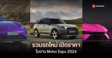 รวมรถใหม่ รถยนต์ไฟฟ้า รถยนต์ไฮบริด เปิดราคาในงาน Motor Expo 2024 พร้อมโปรโมชันพิเศษ