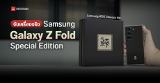 พรีวิวจับเครื่องจริง Samsung Galaxy Z Fold Special Edition เรือธงพับได้ที่ขายแค่ 2 ประเทศเท่านั้น