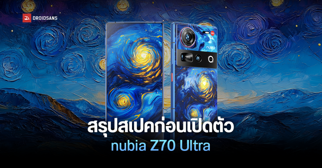 สรุปสเปค nubia Z70 Ultra มือถือเรือธงได้ชิป Snapdragon 8 Elite เผยตัวเครื่อง ภาพถ่ายจากกล้อง ก่อนเปิดตัว 21 พ.ย.นี้