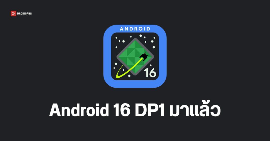 Android 16 Developer Preview 1 ออกแล้ว Pixel 6 มีเซอร์ไพรส์