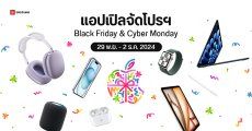 แอปเปิลจัดโปรฯ ซื้อ iPhone, iPad, Mac, Apple Watch, AirPods รับบัตรของขวัญสูงสุด 6,800 บาท