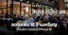 แอปเปิลยอมอินโดฯ ลงทุนเพิ่ม 10 ล้านเหรียญ ให้ปลดแบน iPhone 16