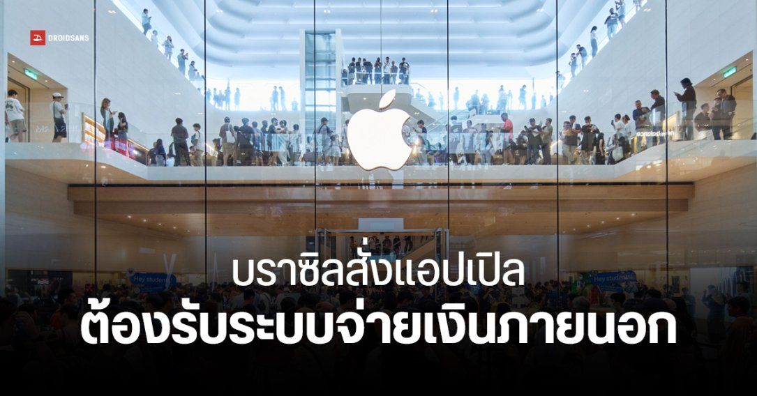 บราซิลสั่งแอปเปิล App Store ต้องเปิดระบบจ่ายเงินภายนอกใน 20 วัน ไม่ทำตามเจอปรับวันละ 1.5 ล้าน