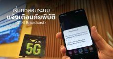 เริ่มทดสอบ Cell Broadcast แจ้งเตือนภัยเข้ามือถือทันที เมื่อเกิดภัยพิบัติ