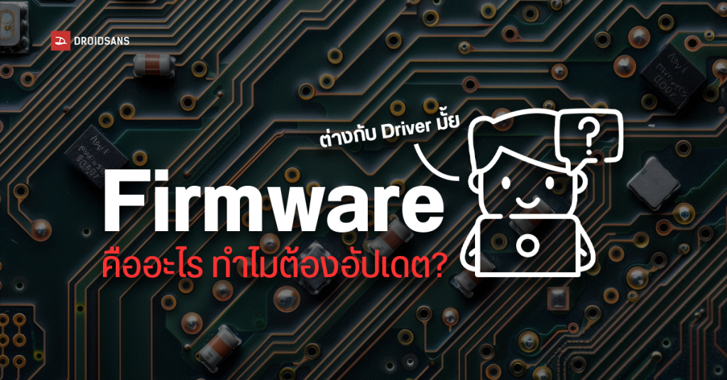 Firmware คืออะไร ต่างกับ Software หรือ Driver อย่างไร และทำไมถึงจำเป็น