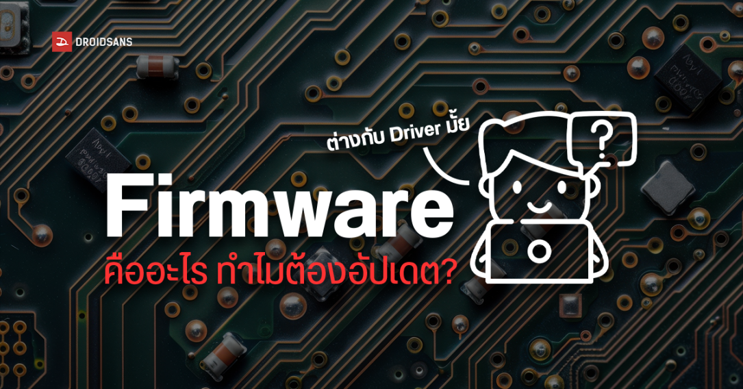 Firmware คืออะไร ต่างกับ Software หรือ Driver อย่างไร และทำไมถึงจำเป็นต้องอัปเดต