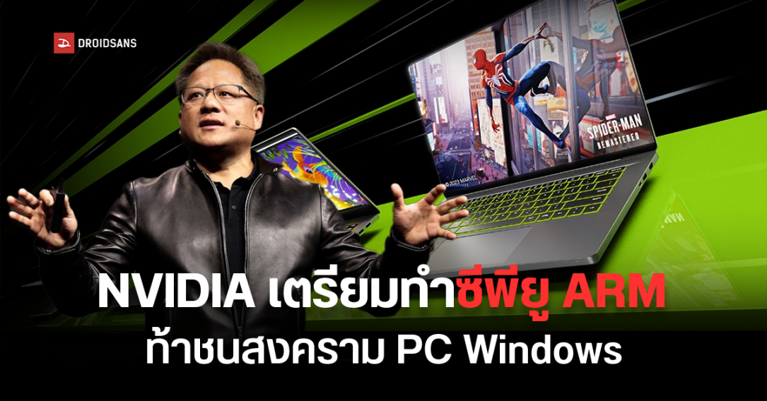 NVIDIA เตรียมทำซีพียู ARM แข่งในตลาด PC Windows หวังสู้ทั้ง Qualcomm, Intel และ AMD คาดเปิดตัว ก.ย. 2025