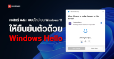 Windows 11 เตรียมอัปเกรดระบบขอสิทธิแอดมินแบบใหม่ให้ยืนยันตัวตนผ่าน Windows Hello ได้