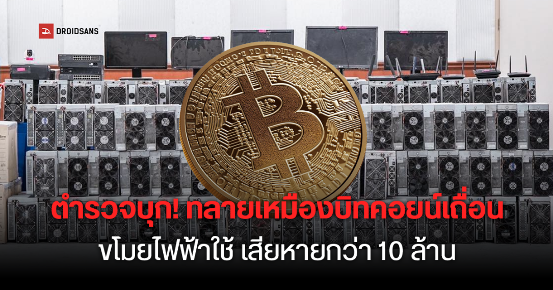 ตำรวจบุกทลายเหมือง Bitcoin เถื่อน ยึดได้ 111 เครื่อง ขโมยไฟฟ้าใช้ เสียหายกว่า 10 ล้าน