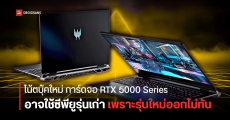 โน้ตบุ๊ครุ่นใหม่ การ์ดจอ RTX 5000 ในช่วงแรกจะใช้คู่กับซีพียูรุ่นเก่า Intel Gen 14 หรือ Ryzen 8000 เพราะรุ่นใหม่ออกไม่ทัน