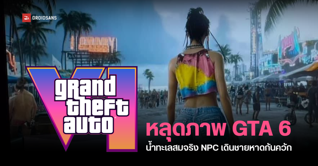 มือดีปล่อยภาพเกม GTA 6 เผยกราฟิกน้ำทะเลสมจริง NPC เดินชายหาดเพียบ คาดเตรียมปล่อยตัวอย่างใหม่เร็ว ๆ นี้