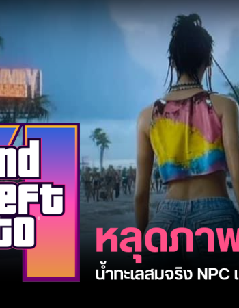 มือดีปล่อยภาพเกม GTA 6 เผยกราฟิกน้ำทะเลสมจริง NPC เดินชายหาดเพียบ คาดเตรียมปล่อยตัวอย่างใหม่เร็ว ๆ นี้