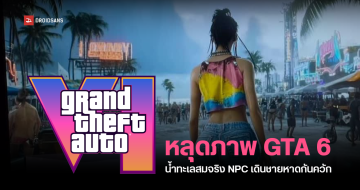 มือดีปล่อยภาพเกม GTA 6 เผยกราฟิกน้ำทะเลสมจริง NPC เดินชายหาดเพียบ คาด