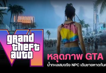 มือดีปล่อยภาพเกม GTA 6 เผยกราฟิกน้ำทะเลสมจริง NPC เดินชายหาดเพียบ คาดเตรียมปล่อยตัวอย่างใหม่เร็ว ๆ นี้