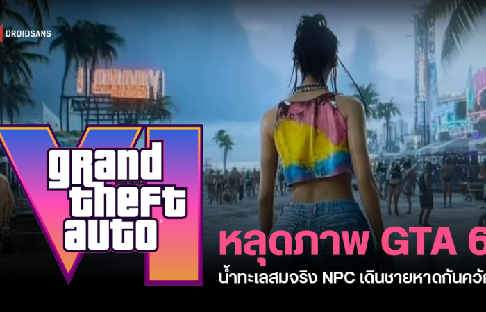 มือดีปล่อยภาพเกม GTA 6 เผยกราฟิกน้ำทะเลสมจริง NPC เดินชายหาดเพียบ คาดเตรียมปล่อยตัวอย่างใหม่เร็ว ๆ นี้