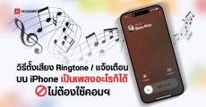 วิธีตั้งเสียงเรียกเข้า Ringtone เสียงการแจ้งเตือนบน iPhone เป็นเพลงอะไรก็ได้ ไม่ต้องใช้คอมฯ