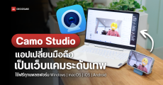 Camo Studio เปลี่ยนกล้องมือถือเป็นเว็บแคมระดับเทพฟรี ใช้งานง่ายครบทุกแพลตฟอร์มทั้ง Windows macOS iOS และ Android