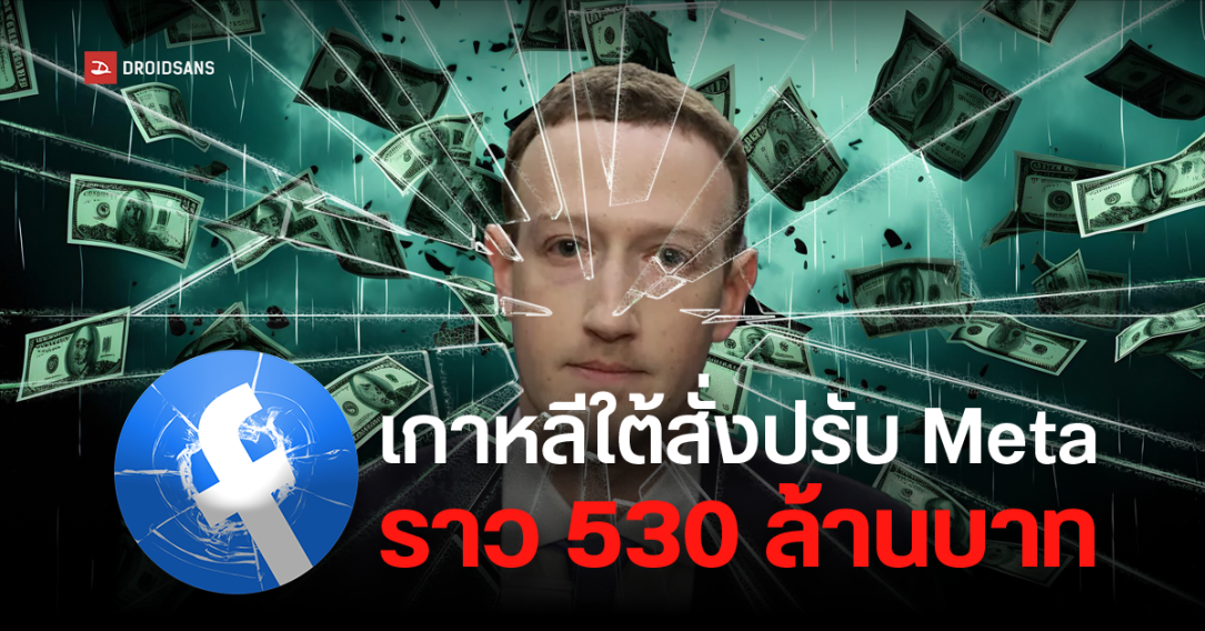 เกาหลีใต้และญี่ปุ่นสั่งปรับ Meta รวมกว่า 630 ล้านบาท กรณีแอบเก็บข้อมูลส่วนตัวของผู้ใช้ และเผยแพร่โฆษณาหลอกลวง