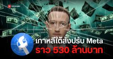 เกาหลีใต้และญี่ปุ่นสั่งปรับ Meta รวมกว่า 630 ล้านบาท กรณีแอบเก็บข้อมูลส่วนตัวของผู้ใช้ และเผยแพร่โฆษณาหลอกลวง