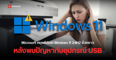 Microsoft หยุดปล่อยอัปเดต Windows 11 24H2 ชั่วคราว หลังจากพบปัญหาอุปกรณ์ USB เช่น โมเด็ม, ปริ้นเตอร์ และสแกนเนอร์