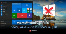 Microsoft เปิดให้ผู้ใช้ทั่วไป ต่ออายุ Windows 10 ได้แบบผู้ใช้องค์กรในราคาปีละ $30 ก่อนบังคับอัปเกรดเป็น Windows 11