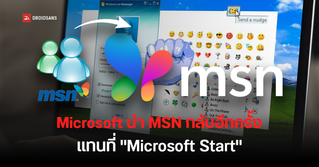 Microsoft นำแบรนด์ MSN กลับมาใช้อีกครั้ง แทน Microsoft Start พร้อมโลโก้ใหม่สดใสกว่าเดิม