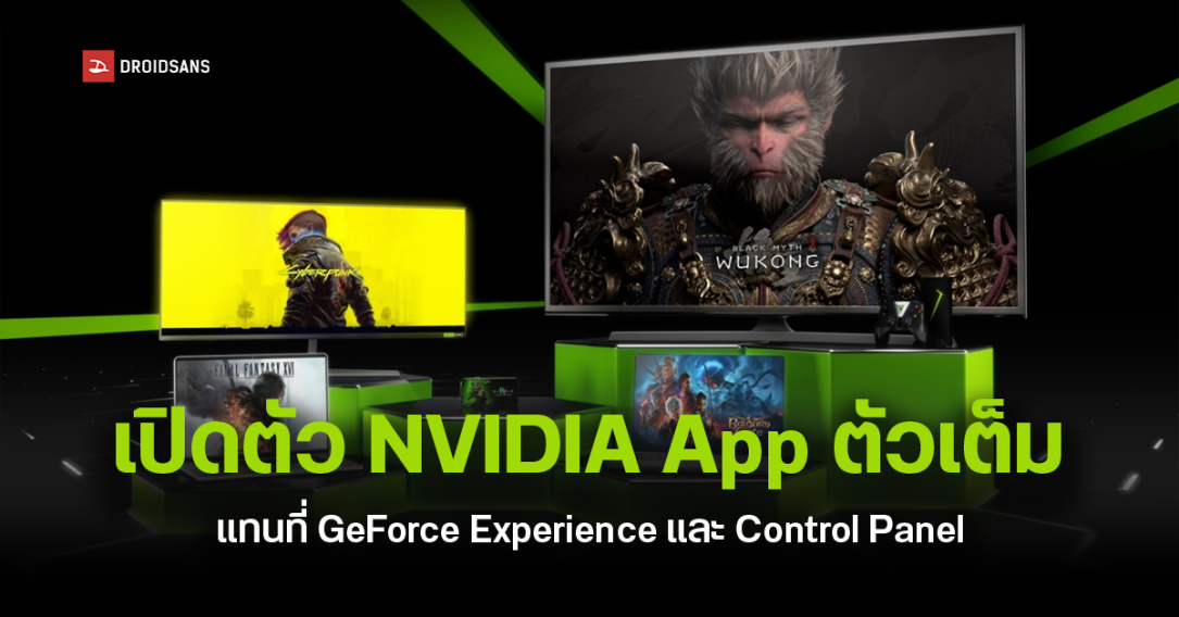 NVIDIA App ตัวเต็ม (ไม่ Beta) มาแล้ว เตรียมใช้แทน GeForce Experience และ NVIDIA Control Panel เร็ว ๆ นี้