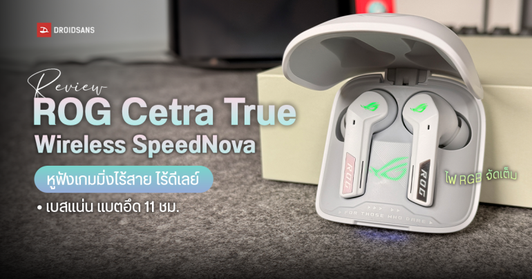 Review | รีวิว ROG Cetra True Wireless SpeedNova หูฟังเกมมิ่งไร้สาย ไร้ดีเลย์ ไฟ RGB จัดเต็ม เบสแน่น แบตอึด 11 ชม.