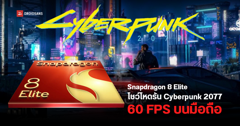 Snapdragon 8 Elite โชว์พลังเทพ รัน Cyberpunk 2077 ผ่านอีมูเลเตอร์ ที่ 60 FPS บนมือถือได้แบบสบาย ๆ