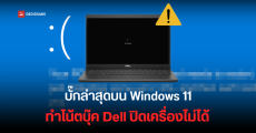 Windows 11 24H2 มีบั๊กใหม่ทำโน้ตบุ๊ก Dell หลายรุ่น ปิดเครื่อง Shutdown หรือเข้าโหมด Hibernate ไม่ได้