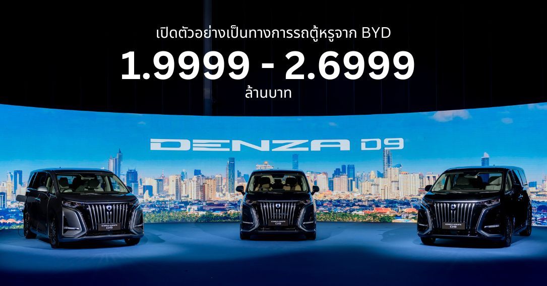 เปิดตัวอย่างเป็นทางการ DENZA D9 รถตู้หรูจากค่าย BYD ราคา 1.999 – 2.699 ล้านบาท