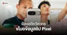 กูเกิลฟ้องอดีตวิศวกร ขโมยข้อมูลชิป Pixel ไปโพสต์บนเน็ต เตือนไม่ฟัง แถมขู่กลับ