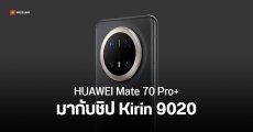 HUAWEI Mate 70 รุ่นพรีเมียม และ Mate X6 ได้ชิปใหม่ Kirin 9020 แรงใกล้ Snapdragon 8+ Gen 1