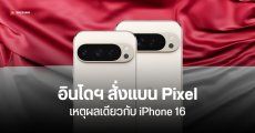 อินโดนีเซีย สั่งห้ามขายมือถือ Pixel ในประเทศ ตามรอย iPhone 16 แม้กูเกิลไม่ได้เปิดสโตร์อย่างเป็นทางการ