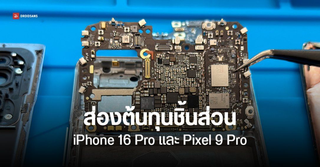 iPhone 16 Pro และ Pixel 9 Pro มีต้นทุนชิ้นส่วนต่างกันประมาณ 5,500 บาท