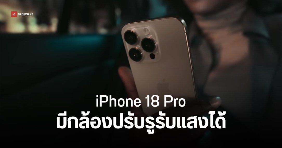 iPhone 18 Pro จะมาพร้อมกล้องหลังที่สามารถปรับรูรับแสงได้ ในปี 2026