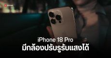 iPhone 18 Pro จะมาพร้อมกล้องหลังที่สามารถปรับรูรับแสงได้ ในปี 2026