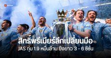 JAS ทุ่ม 1.9 หมื่นล้านบาท คว้าสิทธิ์ยิงสด Premier League และ FA Cup แต่เพียงผู้เดียวในไทย เริ่มทันทีซีซั่นหน้า