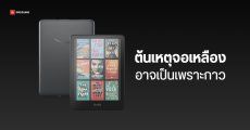 ปัญหา Kindle Colorsoft จอเหลือง มีต้นเหตุจากกาว Amazon หยุดจัดส่งสินค้าชั่วคราว